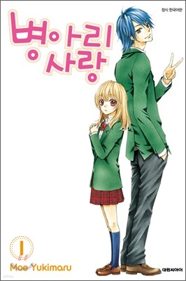 병아리 사랑 01권