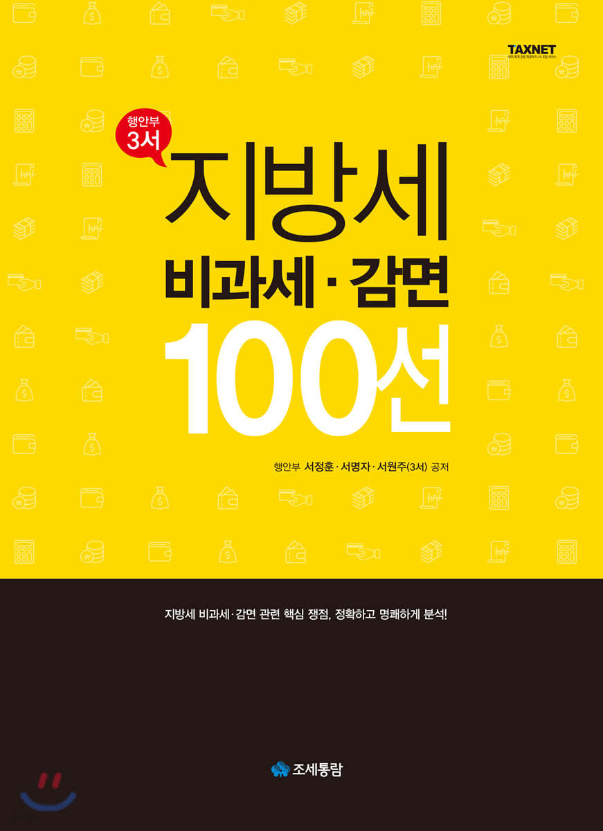 지방세 비과세&#183;감면 100선