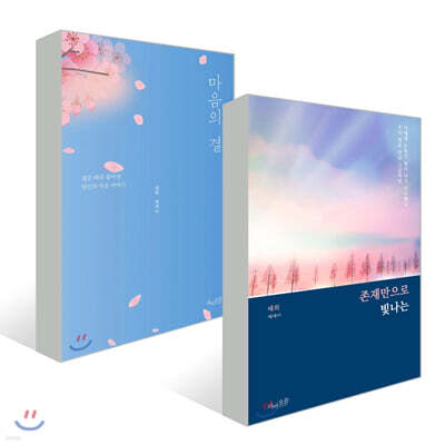 마음의 결 + 존재만으로 빛나는