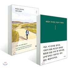 타인을 안아주듯 나를 안았다 + 내일이 두려운 오늘의 너에게