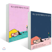 죽고 싶지만 떡볶이는 먹고 싶어 1 &amp; 2