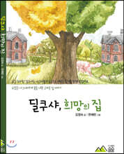 딜쿠샤, 희망의 집