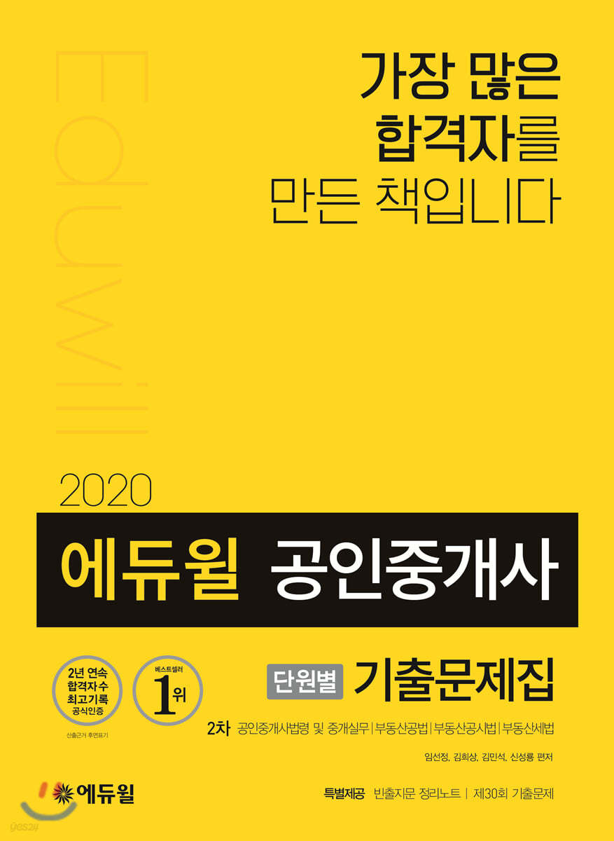 2020 에듀윌 공인중개사 단원별 기출문제집 2차