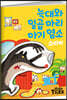 명작 스티커북 : 늑대와 일곱 마리 아기 염소