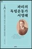파리의 독립운동가 서영해 (큰글씨책)