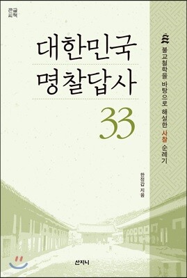 대한민국 명찰답사 33 (큰글씨책)