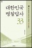 대한민국 명찰답사 33 (큰글씨책)