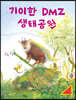 기이한 DMZ 생태공원
