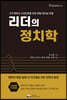 리더의 정치학