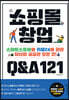 쇼핑몰 창업 Q&A 121