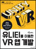 유니티를 이용한 VR 앱 개발