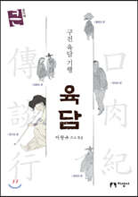 육담 (큰글자책)