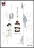 육담 (큰글자책)
