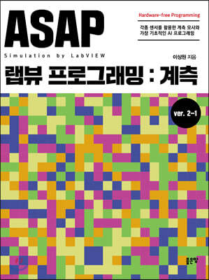 ASAP 랩뷰 프로그래밍: 계측