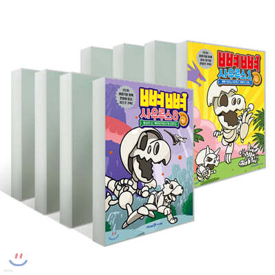 뼈뼈 사우루스 1~8권 세트