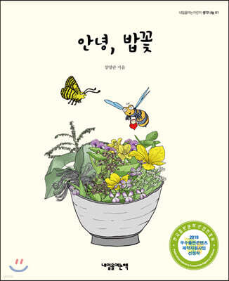 안녕, 밥꽃