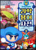 크레이지 아케이드 BnB M 과학용어사전 2