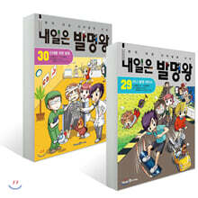 내일은 발명왕 29~30권 세트