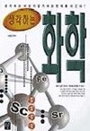 생각하는 화학