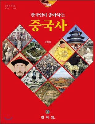 한국인이 좋아하는 중국사