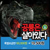 3D 공룡은 살아있다 (특별 보급판)