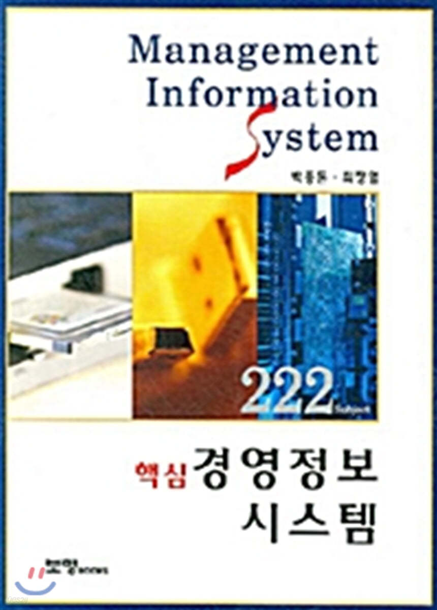 핵심 경영정보시스템