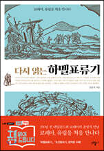 다시 읽는 하멜표류기