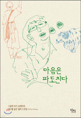 마음은 파도친다