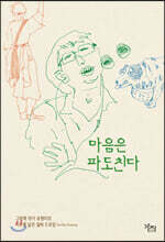 마음은 파도친다