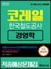 2020 상반기 코레일 한국철도공사 경영학 적중예상문제집