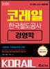 2020 상반기 코레일 한국철도공사 경영학