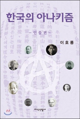 한국의 아나키즘 : 인물편