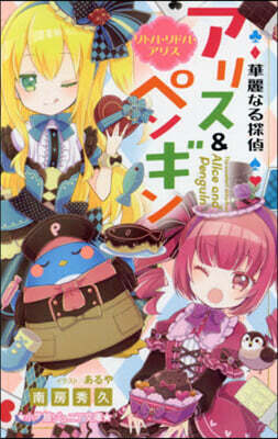 華麗なる探偵アリス&ペンギン(14)リトル.リドル.アリス