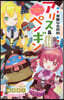 華麗なる探偵アリス&ペンギン(14)リトル.リドル.アリス