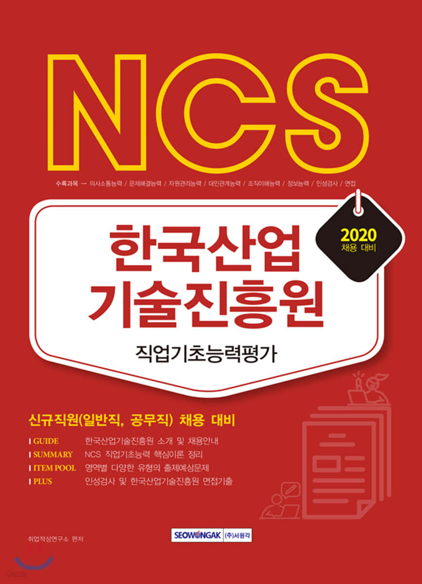 2020 NCS 한국산업기술진흥원 직업기초능력평가