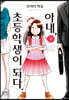 아내, 초등학생이 되다. 1