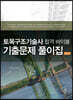 토목구조 기술사 합격 바이블 기출문제 풀이집