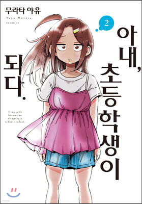 아내, 초등학생이 되다. 2