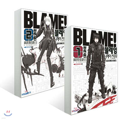 완전판 블레임 BLAME! 1~2권 세트