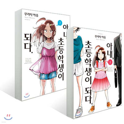 아내, 초등학생이 되다. 1~2권 세트