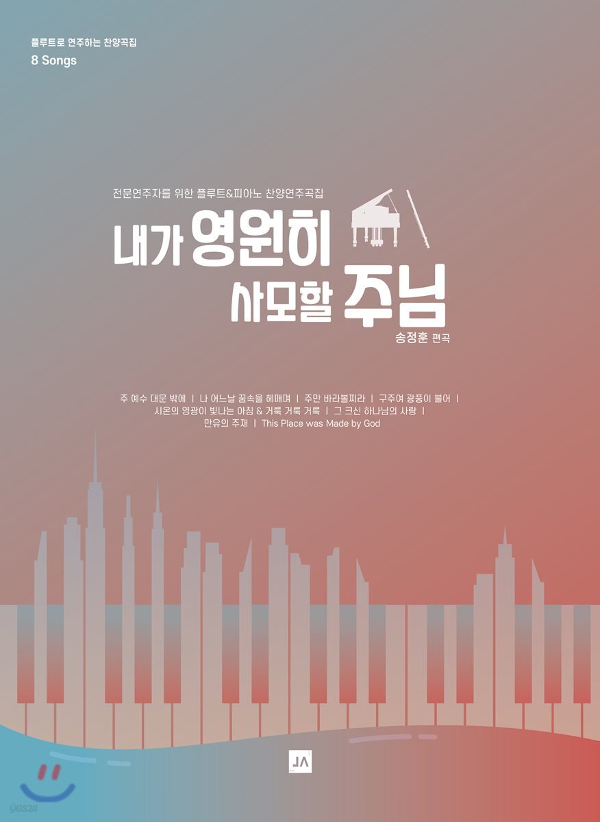 내가 영원히 사모할 주님 - 예스24