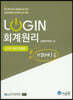 2020 LOGIN 회계원리 기업회계 3급