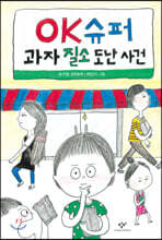 OK슈퍼 과자 질소 도난 사건