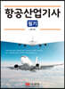 2020 항공산업기사 필기
