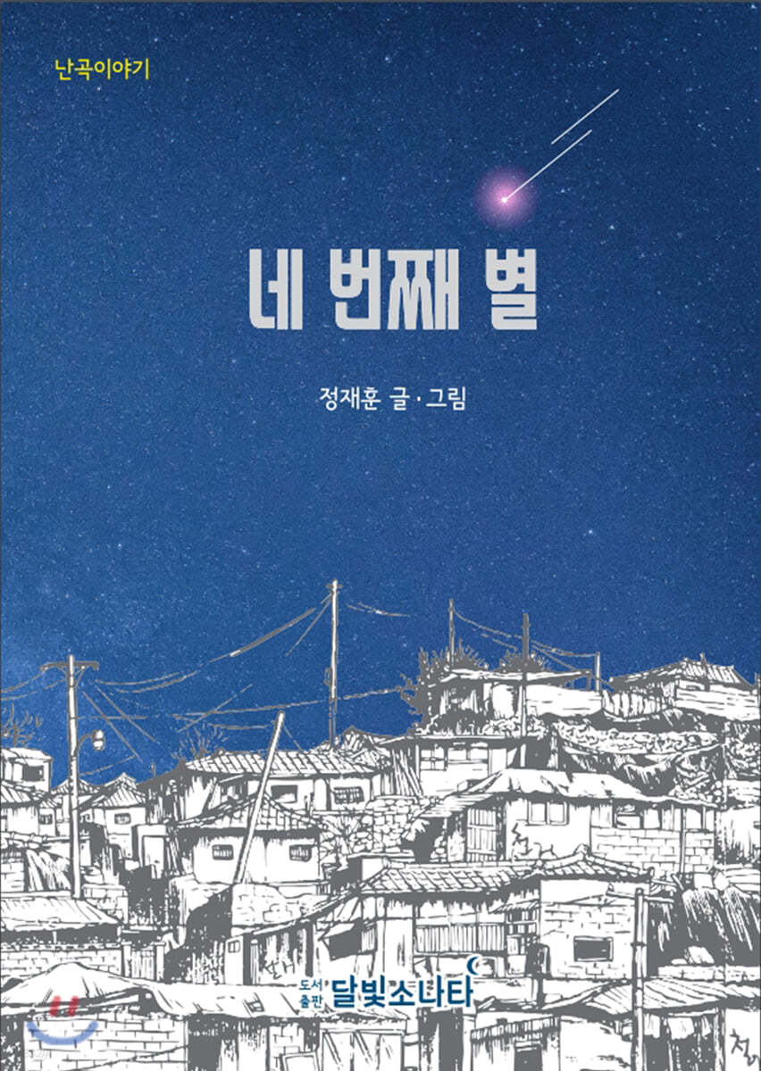 네 번째 별