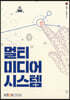 멀티미디어시스템