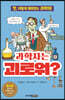 과학자는 괴로워?