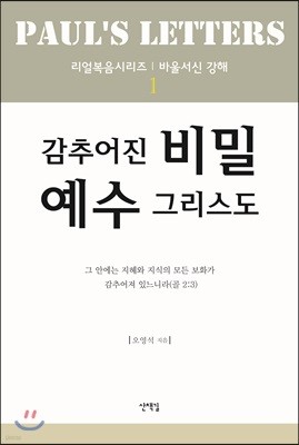 감추어진 비밀 예수그리스도 1