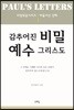 감추어진 비밀 예수그리스도 1