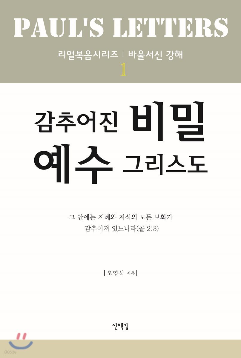 감추어진 비밀 예수그리스도 1